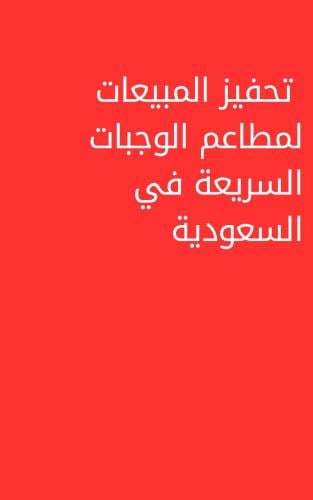 كتاب تحفيز المبيعات لمطاعم الوجبات السريعة في السع...