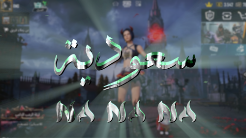 سعودية OH NA NA