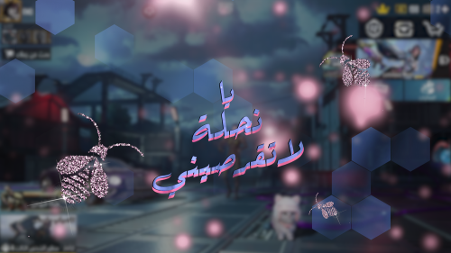 يا نحلة لا تقرصيني
