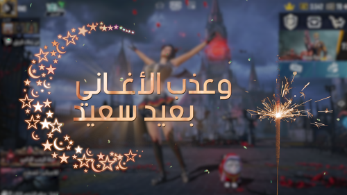 العيد ( 1 ) 2025
