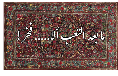 بساط فخر