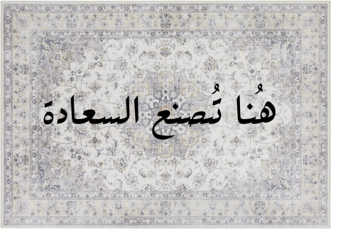 بساط ريما