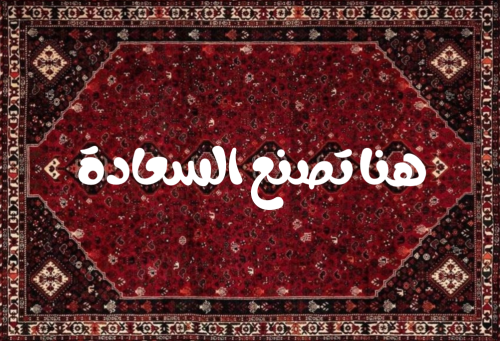 بساط تصنع السعاده 71