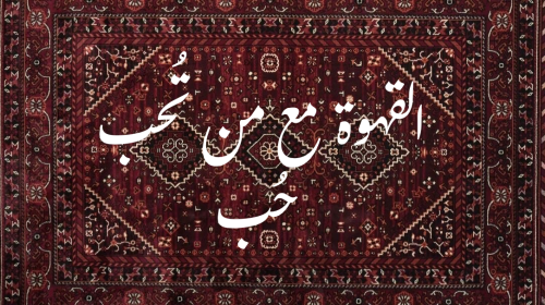 بساط قهوة