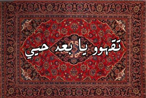 بساط تقهوو يا بعد حيي