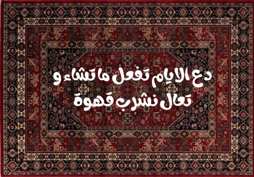بساط ( تعال نشرب قهوه)