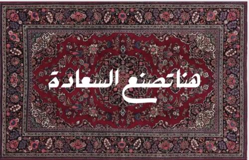 هنا تصنع السعادة قطن 60x35