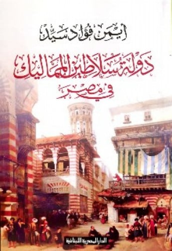 دولة سلاطين المماليك في مصر