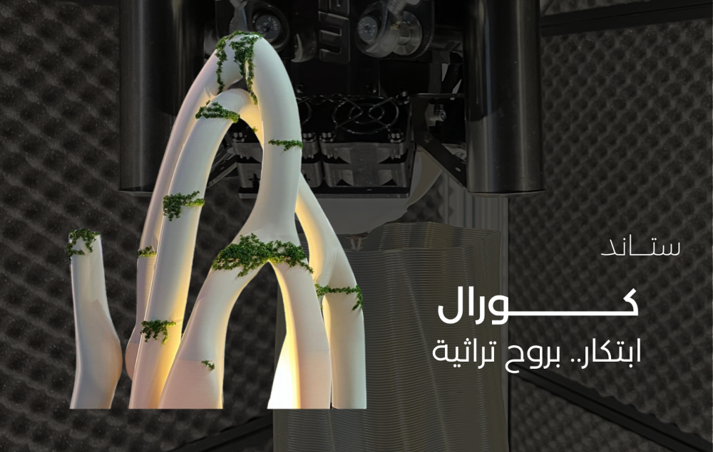 من البحر إلى الواقع: كورال يربط بين الطبيعة والهندسة