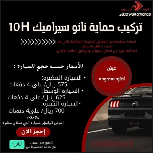 تركيب حماية نانو سيراميك 10H - السياره الوسط