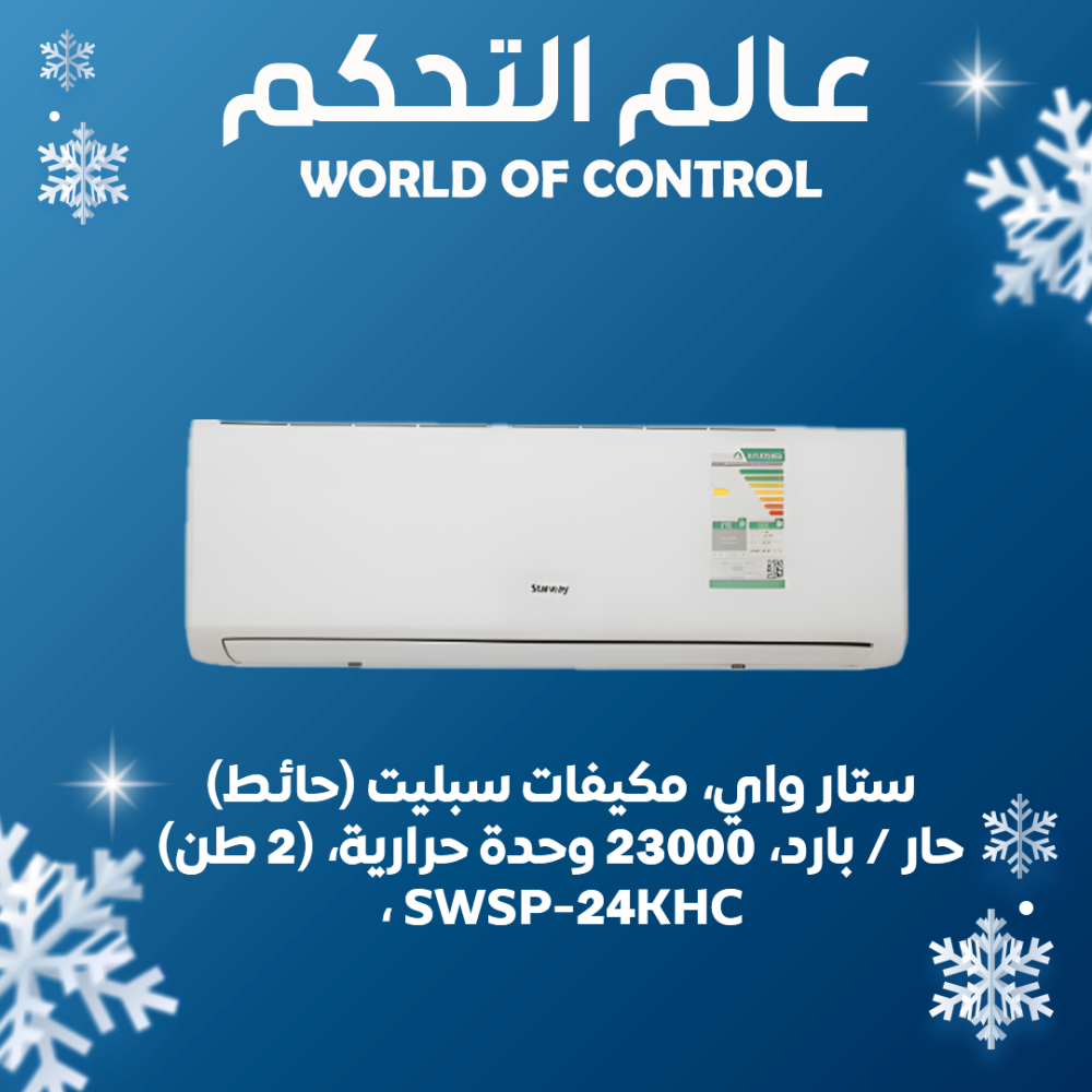 ستار واي، مكيفات سبليت (حائط)، حار / بارد، 23000 وحدة حرارية، (2 طن)، SWSP-24KHC