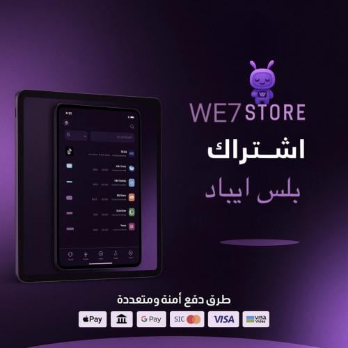 إشتراك بتطبيقات البلس " للايباد "
