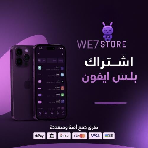 إشتراك بتطبيقات البلس "للايفون"