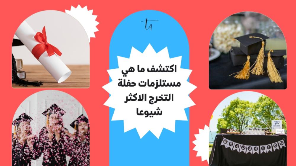 اكتشف ما هي مستلزمات حفلة التخرج الاكثر شيوعا