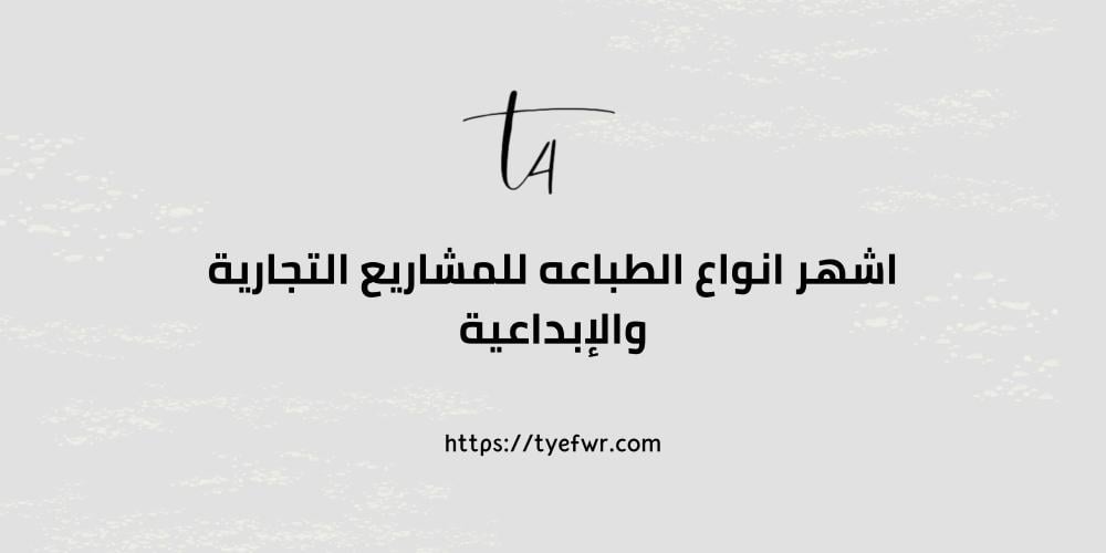 اشهر انواع الطباعه للمشاريع التجارية والإبداعية