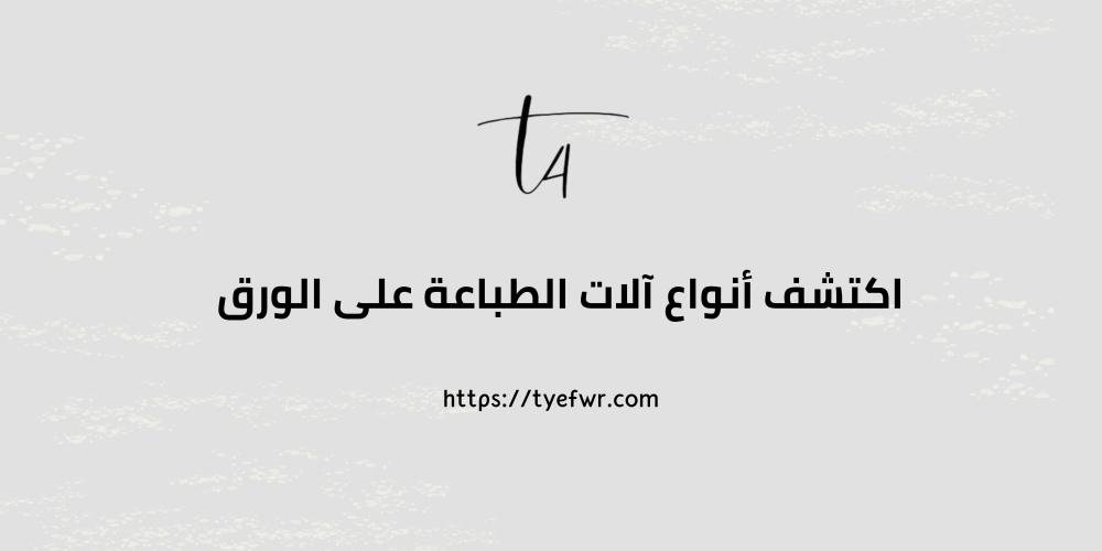 أنواع آلات الطباعة على الورق
