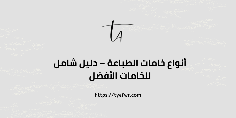 انواع خامات الطباعة