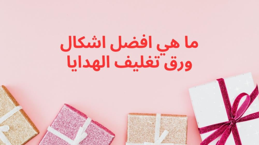 ما هي افضل اشكال ورق تغليف الهدايا