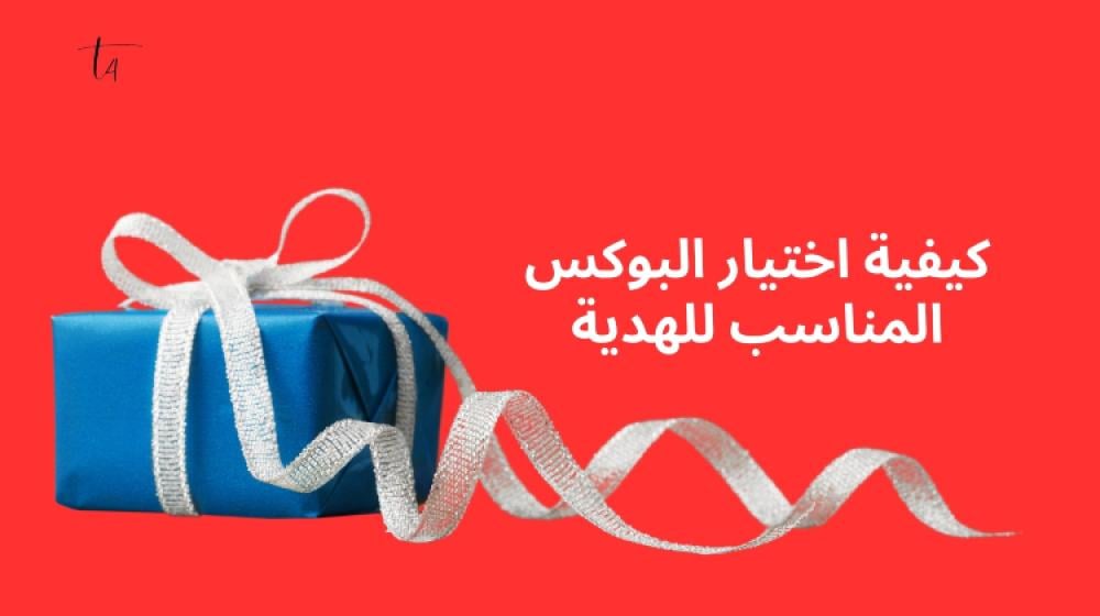 كيفية اختيار البوكس المناسب للهدية