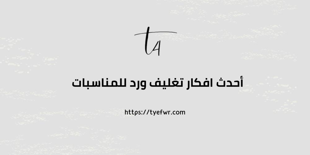 أحدث افكار تغليف ورد للمناسبات