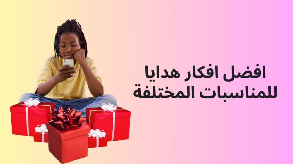 افضل افكار هدايا للمناسبات المختلفة