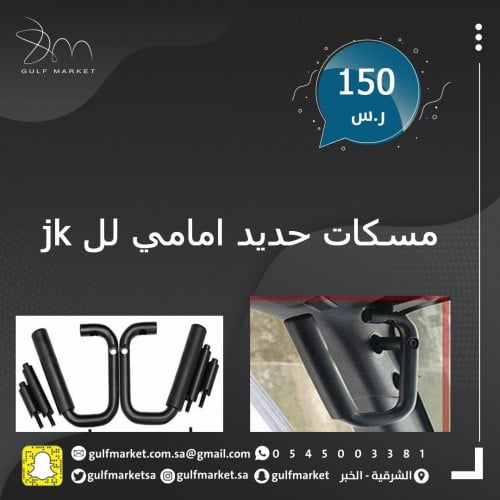 مسكات حديد امامية للرانجلر JK
