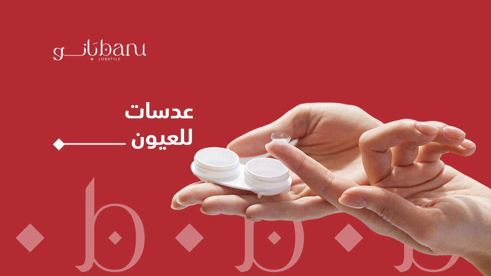 دليل شامل لشراء عدسات للعيون: كيف تختار العدسات المثالية لاحتياجاتك؟