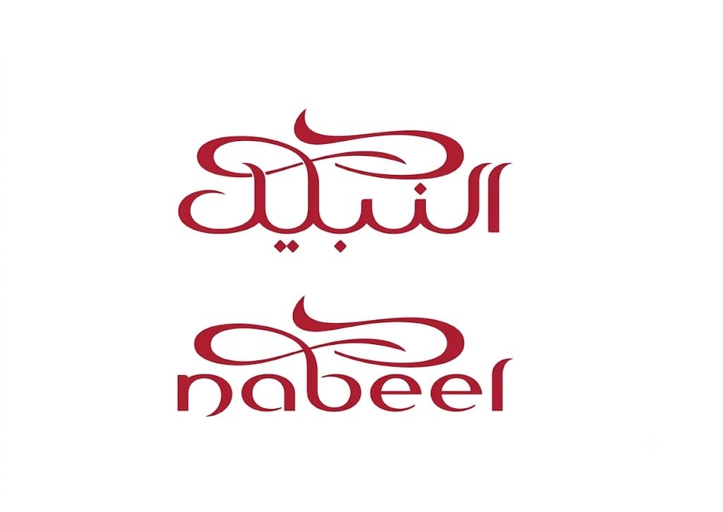 النبيل