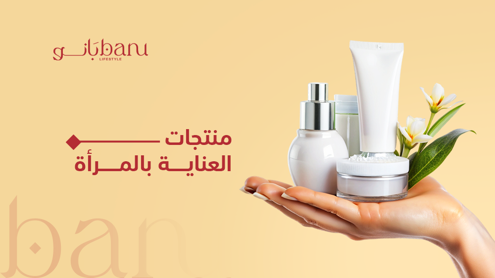 منتجات العناية بالمرأة