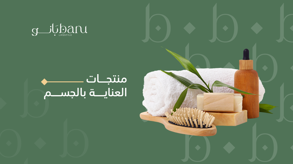 منتجات العناية بالجسم