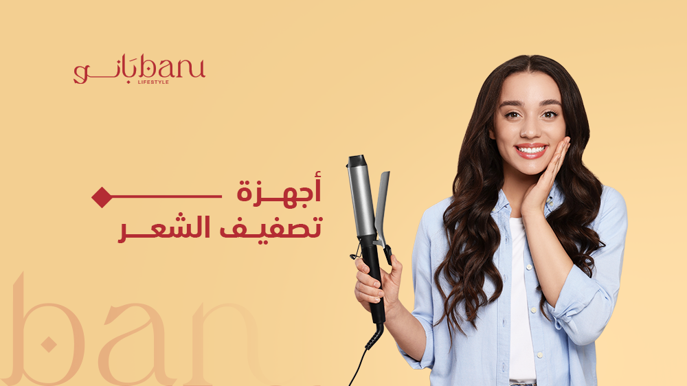 أسرار الحصول على تسريحات مثالية بأفضل أجهزة تصفيف الشعر