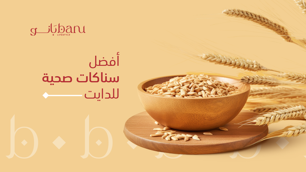 أفضل سناكات صحية للدايت: نصائح لنظام غذائي %0 سكر!