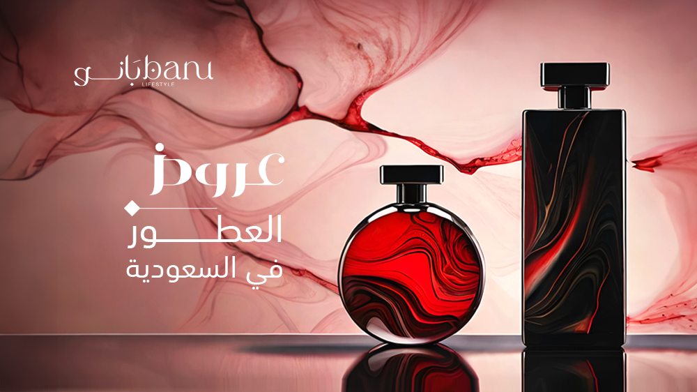 عروض العطور في السعودية: دليلك الشامل لأكثر 12 ماركة عطور طلبًا!