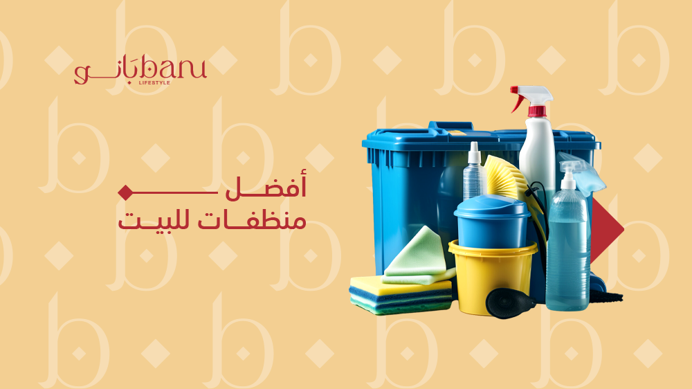 خطوات عملية لجعل منزلك نظيفًا دائمًا وأفضل منظفات للبيت!