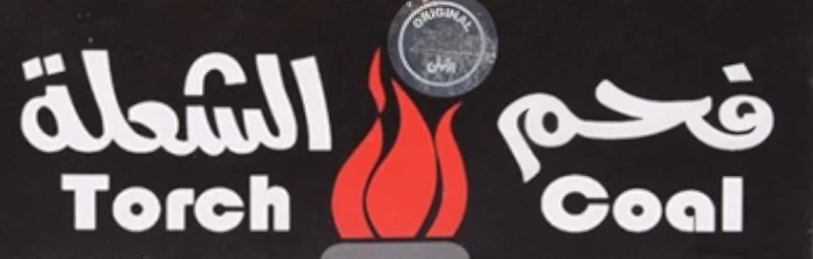 الشعله