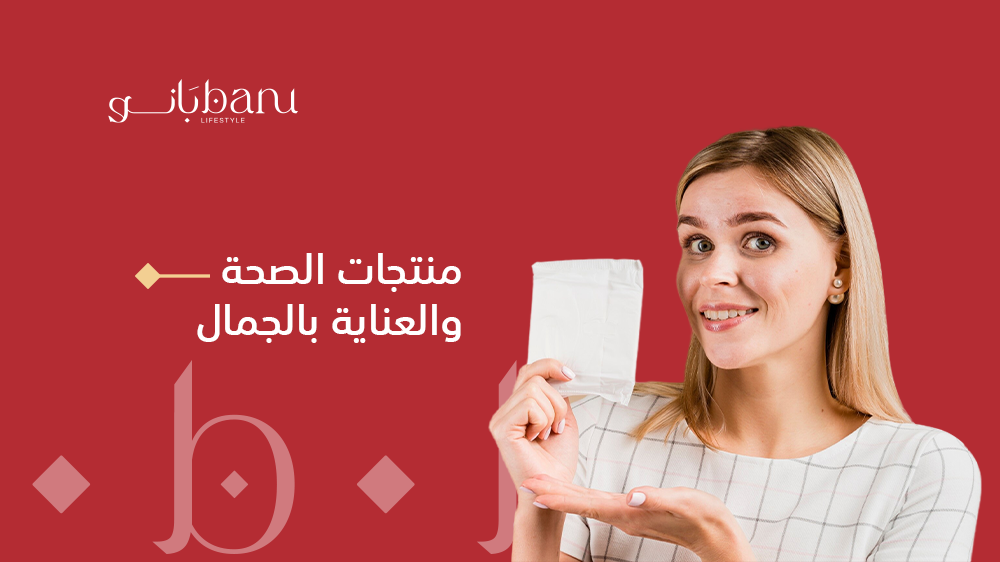 اكتشفي أفضل منتجات الصحة والعناية والجمال من متجر بانو