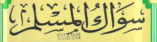 سواك المسلم