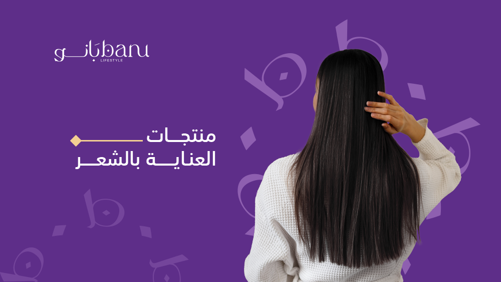 منتجات العناية بالشعر