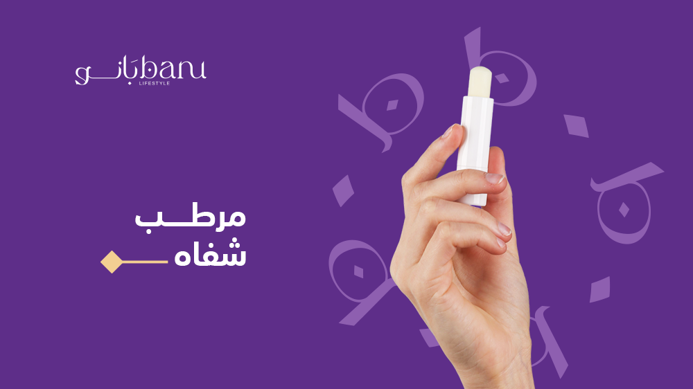 أفضل مرطبات الشفاه للعناية اليومية حلول طبيعية وطبية