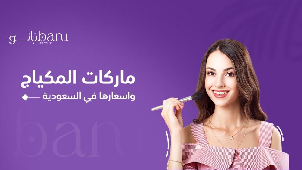 أفضل 7 ماركات مكياج واسعارها في السعودية - بانو