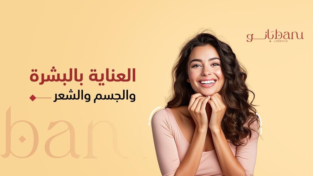 افضل طريقة للعناية بالجسم والبشرة والشعر