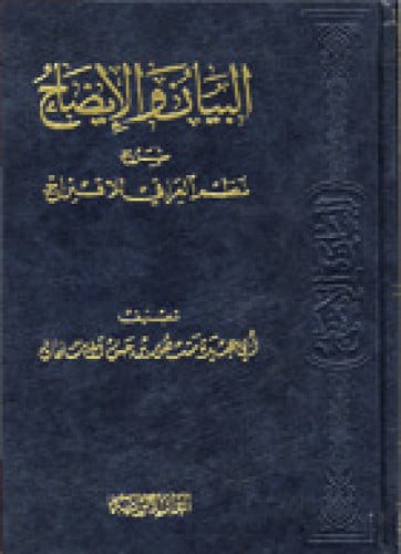 البيان والإيضاح شرح نظم العراقي للاقتراح