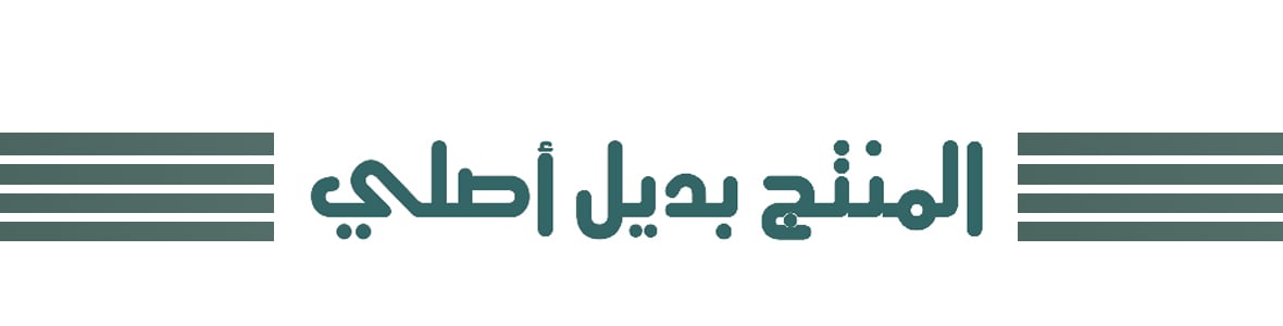 بديل أصلي