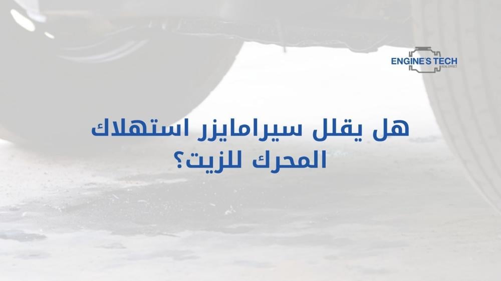 هل يقلل استخدام سيرامايزر من استهلاك المحرك للزيت؟
