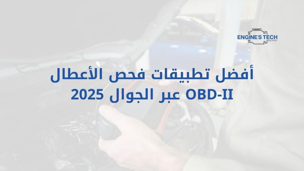 أفضل تطبيقات فحص الأعطال OBD-II عبر الجوال 2025
