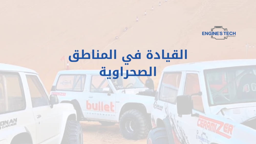 القيادة في المناطق الصحراوية