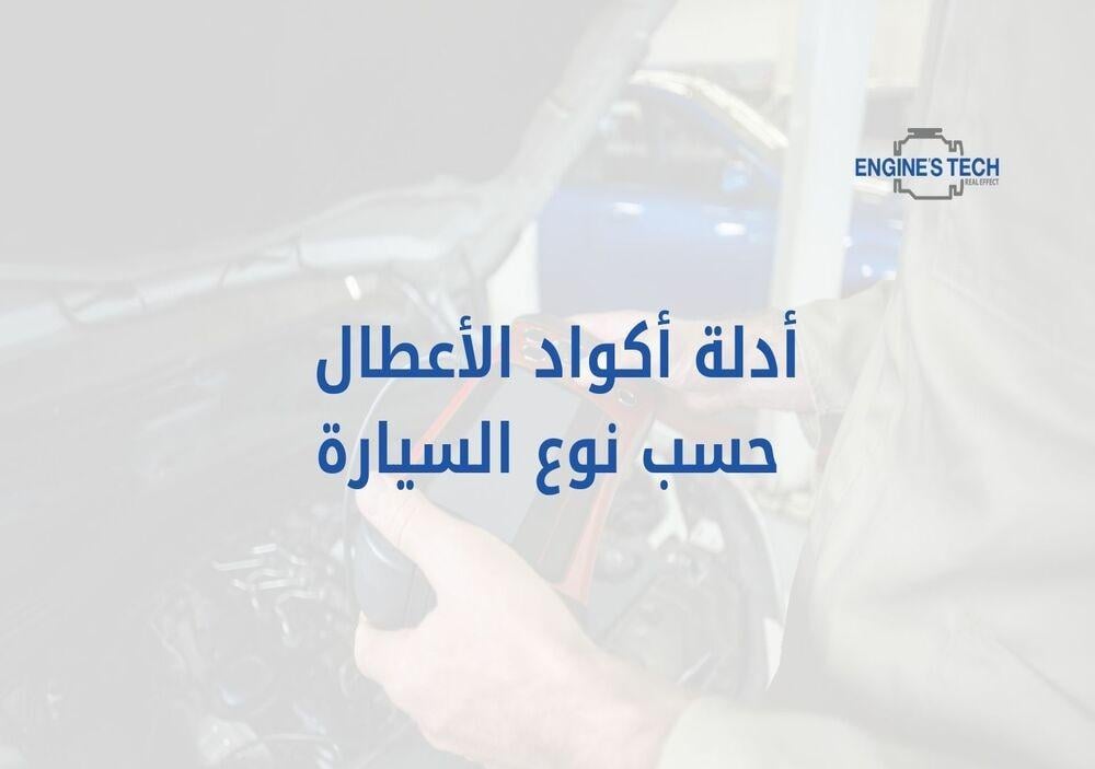 أدلة أكواد الأعطال حسب نوع السيارة