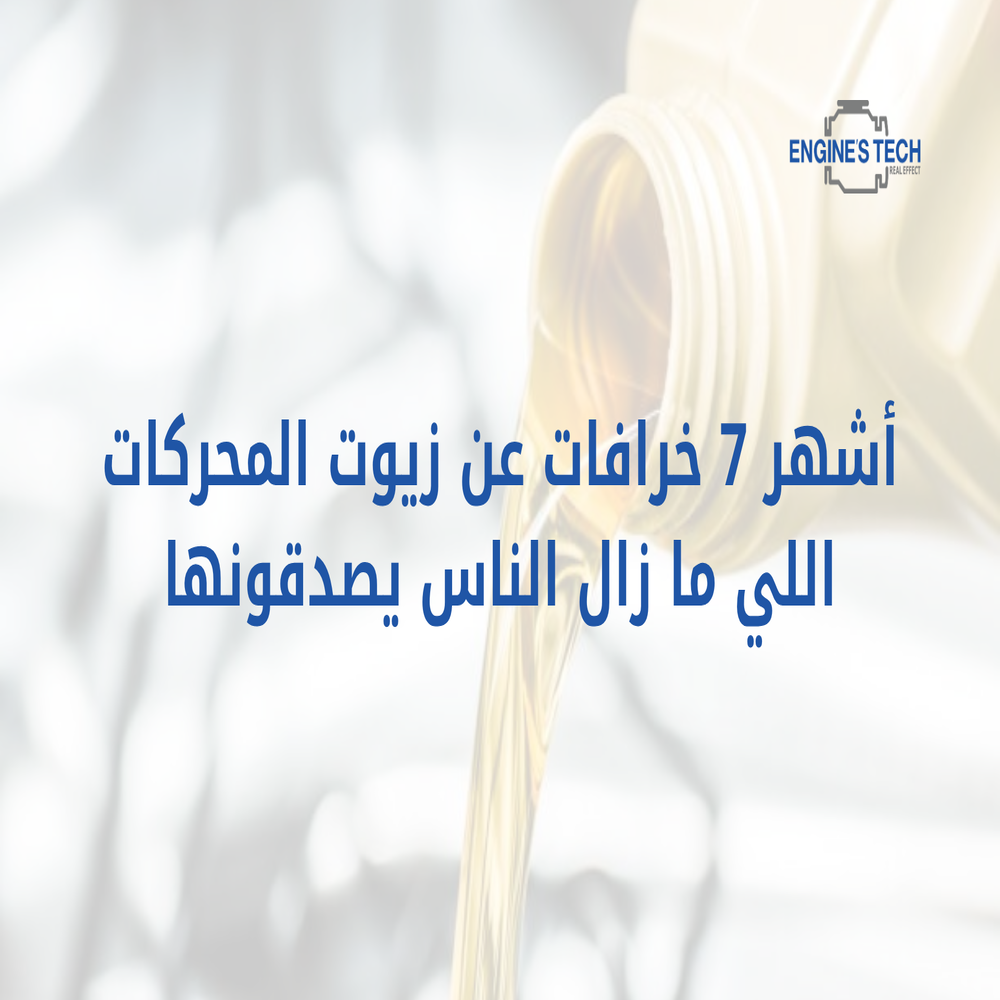 أشهر 7 خرافات عن زيوت المحركات اللي ما زال الناس يصدقونها