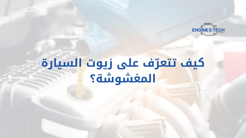 كيف تتعرّف على زيوت السيارة المغشوشة؟