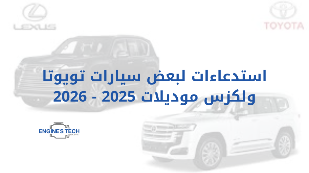 استدعاءات لبعض سيارات Toyota وLexus موديلات 2025 و2026